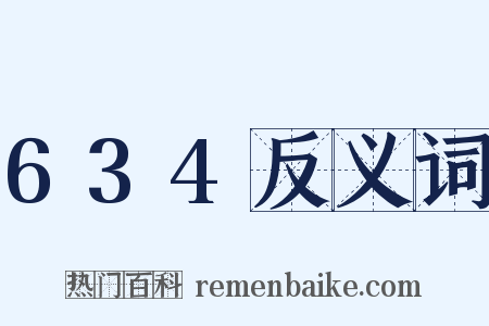 634反义词是什么意思的图片